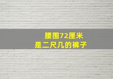 腰围72厘米是二尺几的裤子