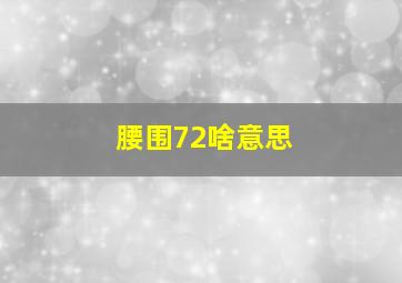 腰围72啥意思