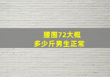 腰围72大概多少斤男生正常