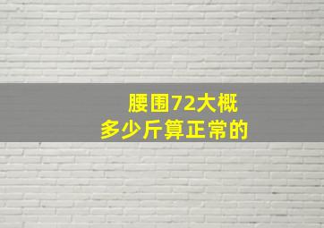 腰围72大概多少斤算正常的