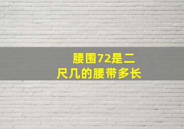 腰围72是二尺几的腰带多长