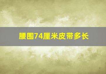 腰围74厘米皮带多长