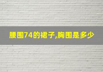 腰围74的裙子,胸围是多少