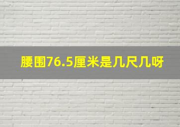 腰围76.5厘米是几尺几呀