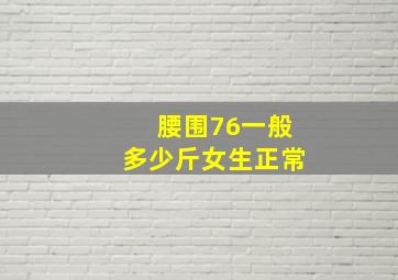 腰围76一般多少斤女生正常