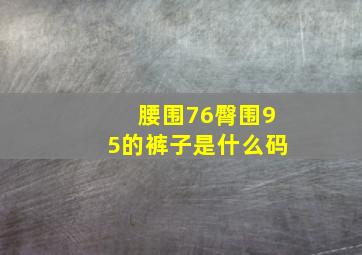 腰围76臀围95的裤子是什么码