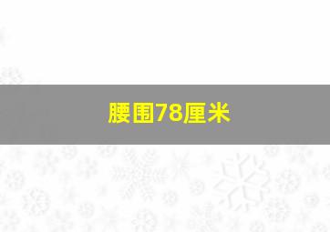 腰围78厘米