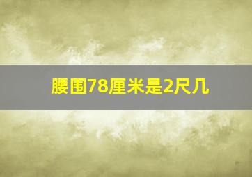 腰围78厘米是2尺几