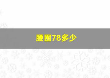 腰围78多少