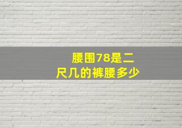 腰围78是二尺几的裤腰多少