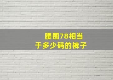 腰围78相当于多少码的裤子