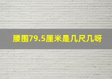 腰围79.5厘米是几尺几呀