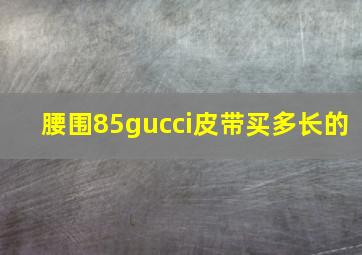 腰围85gucci皮带买多长的