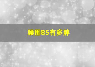 腰围85有多胖