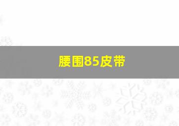 腰围85皮带