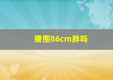 腰围86cm胖吗