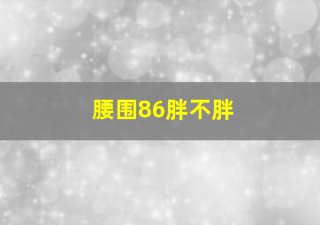 腰围86胖不胖