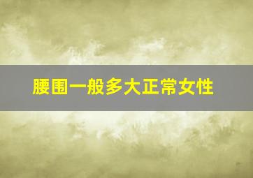 腰围一般多大正常女性