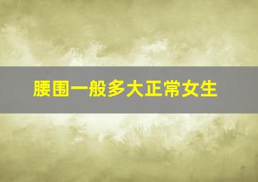 腰围一般多大正常女生