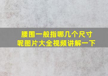 腰围一般指哪几个尺寸呢图片大全视频讲解一下