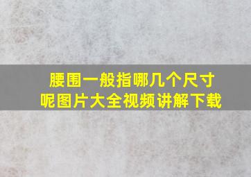 腰围一般指哪几个尺寸呢图片大全视频讲解下载