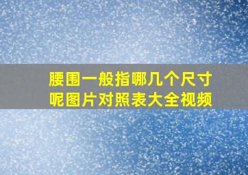 腰围一般指哪几个尺寸呢图片对照表大全视频