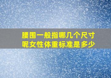 腰围一般指哪几个尺寸呢女性体重标准是多少