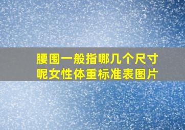 腰围一般指哪几个尺寸呢女性体重标准表图片