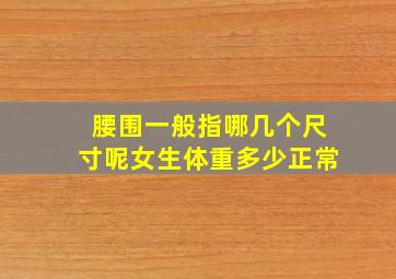 腰围一般指哪几个尺寸呢女生体重多少正常