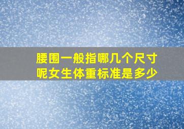 腰围一般指哪几个尺寸呢女生体重标准是多少