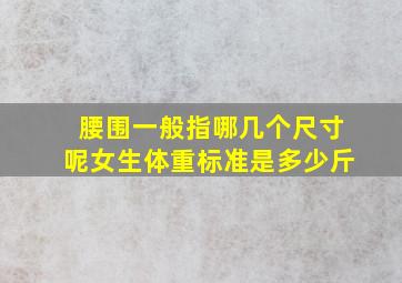 腰围一般指哪几个尺寸呢女生体重标准是多少斤