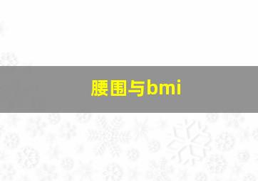 腰围与bmi