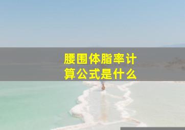 腰围体脂率计算公式是什么