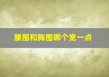 腰围和胸围哪个宽一点