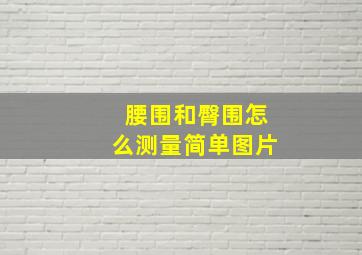 腰围和臀围怎么测量简单图片