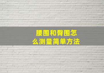 腰围和臀围怎么测量简单方法