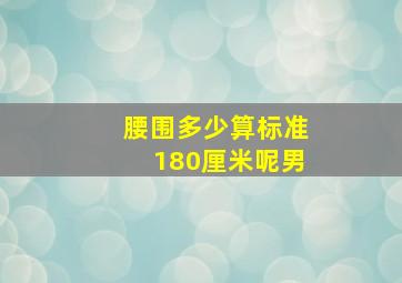 腰围多少算标准180厘米呢男