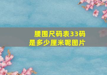 腰围尺码表33码是多少厘米呢图片