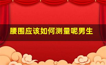 腰围应该如何测量呢男生