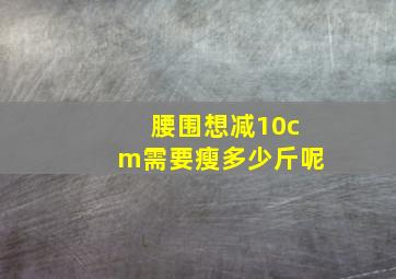 腰围想减10cm需要瘦多少斤呢