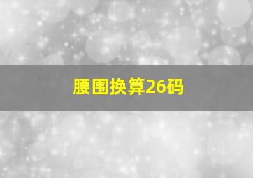 腰围换算26码