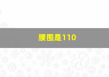 腰围是110