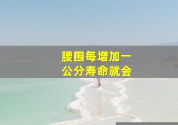 腰围每增加一公分寿命就会