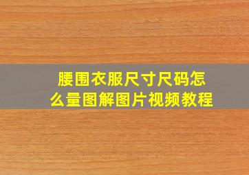 腰围衣服尺寸尺码怎么量图解图片视频教程