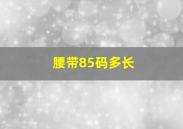 腰带85码多长