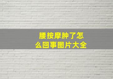 腰按摩肿了怎么回事图片大全