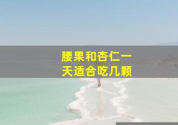 腰果和杏仁一天适合吃几颗