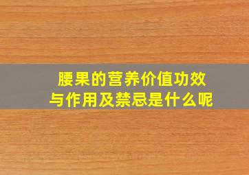 腰果的营养价值功效与作用及禁忌是什么呢