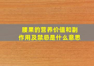 腰果的营养价值和副作用及禁忌是什么意思