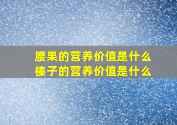 腰果的营养价值是什么榛子的营养价值是什么